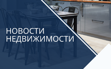 РЫНОК НЕДВИЖИМОСТИ ПРОДОЛЖАЕТ ЗАМЕДЛЯТЬСЯ