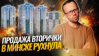 ОБВАЛ по сделкам в МИНСКЕ, когда подешевеют КВАРТИРЫ, конец льготной ИПОТЕКИ на новостройки