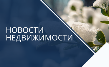 В январе рынок недвижимости просел, но не сильно